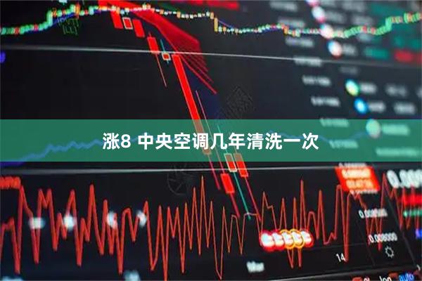 涨8 中央空调几年清洗一次