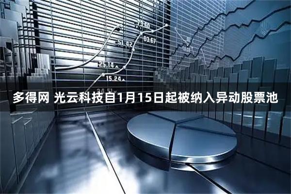 多得网 光云科技自1月15日起被纳入异动股票池